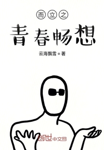 而立之青春暢想