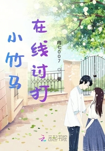 小竹馬在線討打