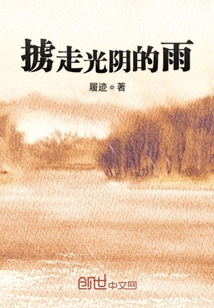 擄走光陰的雨