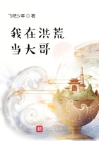 我在洪荒當大哥在線閱讀