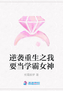逆襲重生之我要當(dāng)學(xué)霸女神