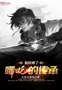 我獲得了哪吒的傳承