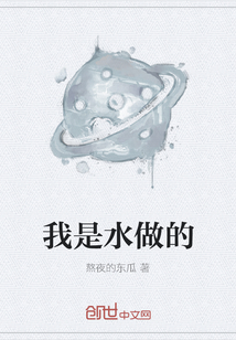 我是水做的