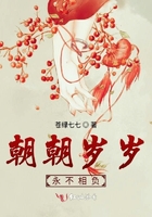 朝朝歲歲永不相負(fù)在線閱讀