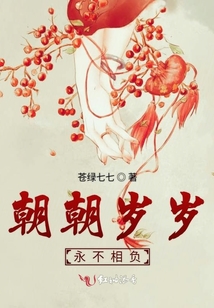 朝朝歲歲永不相負