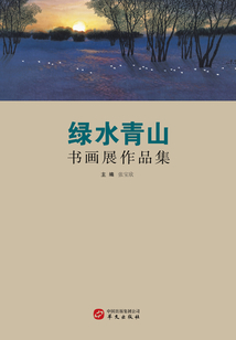 綠水青山書畫展作品集