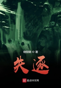 失逐