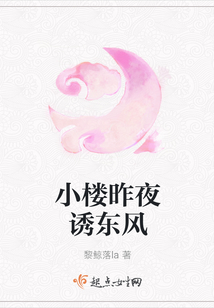 小樓昨夜誘東風