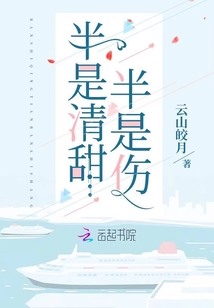半是清甜半是傷