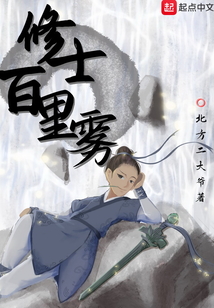 修士百里霧