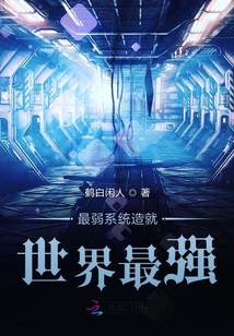 最弱系統(tǒng)造就世界最強(qiáng)