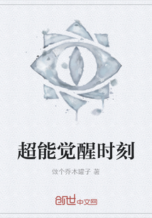 超能覺醒時刻