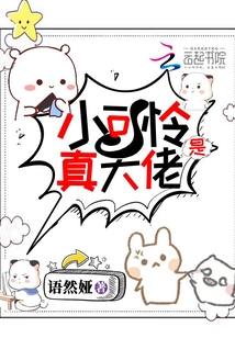 小可憐是真大佬