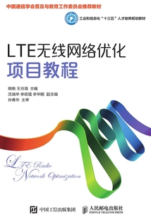 LTE無線網絡優化項目教程