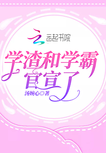 學渣和學霸官宣了