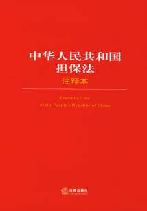 中華人民共和國擔保法注釋本