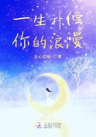一生補償你的浪漫在線閱讀