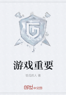 游戏重要