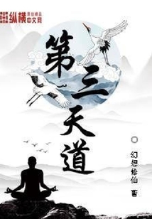 第三天道