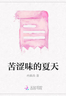 苦澀味的夏天