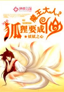 魔王大人，狐貍要成仙