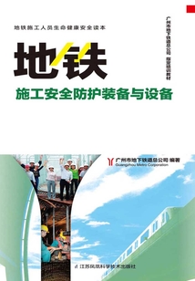地鐵施工安全防護裝備與設備