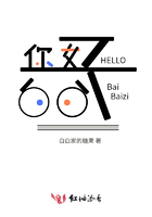 你好白白子在線閱讀