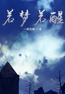 若夢若醒