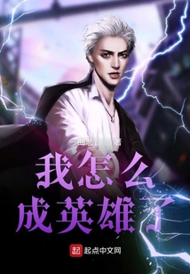 我怎么成英雄了