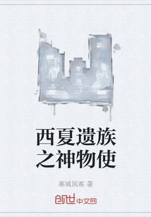 西夏遺族之神物使