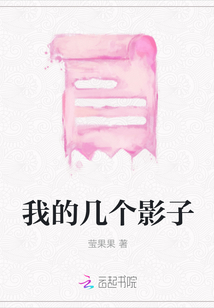 我的幾個影子
