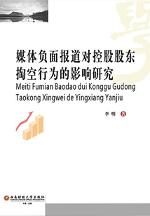 媒體負面報道對控股股東掏空行為的影響研究