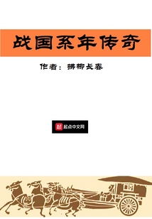 戰國系年傳奇