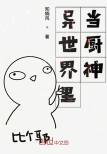 異世界里當廚神
