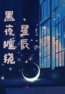 黑夜纏繞星辰