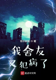 我舍友又犯病了