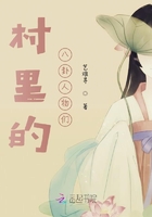 村里的八卦人物们在线阅读