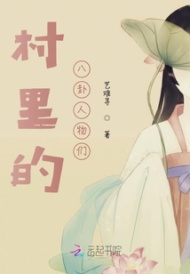 村里的八卦人物們