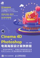 Cinema 4D+Photoshop电商海报设计案例教程