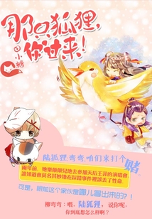 那只狐貍,你過來!