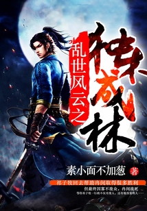 乱世风云之独木成林