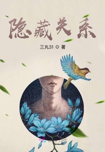 隐藏关系
