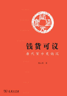 錢貨可議：唐代貨幣史鉤沉