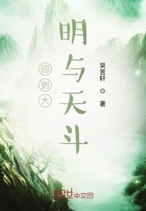 回到大明與天斗
