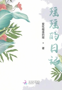 瑤瑤的日記