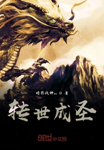 轉(zhuǎn)世成圣