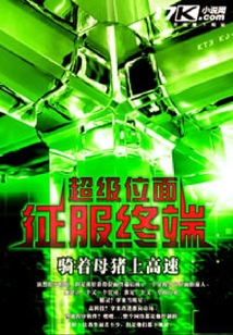 超級位面征服終端