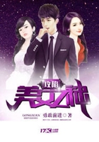 攻陷美女之神在線閱讀