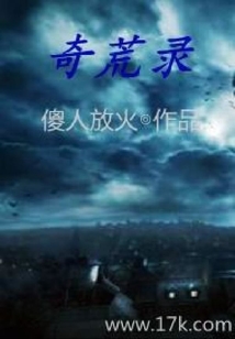 奇荒錄