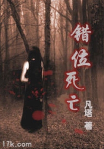 錯位死亡